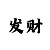 极速快3稳赚计划